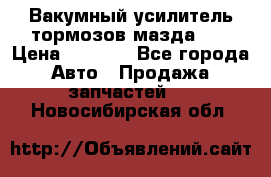 Вакумный усилитель тормозов мазда626 › Цена ­ 1 000 - Все города Авто » Продажа запчастей   . Новосибирская обл.